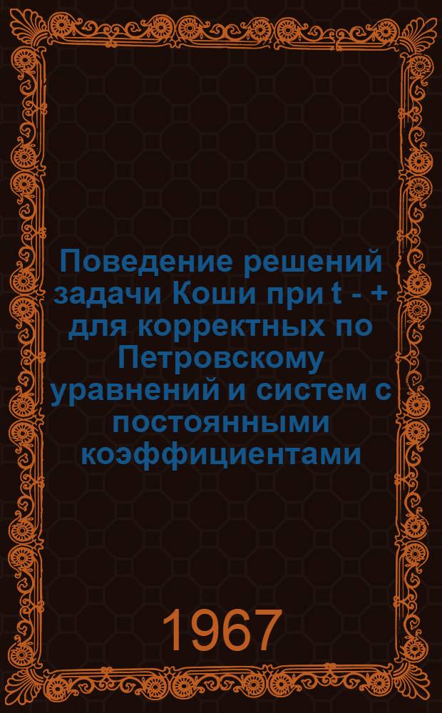 Поведение решений задачи Коши при t - + для корректных по Петровскому уравнений и систем с постоянными коэффициентами : Автореферат дис. на соискание учен. степени канд. физ.-мат. наук