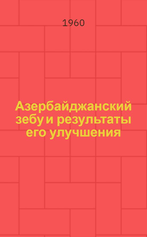 Азербайджанский зебу и результаты его улучшения : Автореферат дис., представл. на соискание учен. степени кандидата с.-х. наук