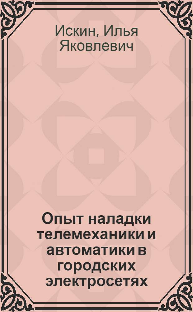 Опыт наладки телемеханики и автоматики в городских электросетях