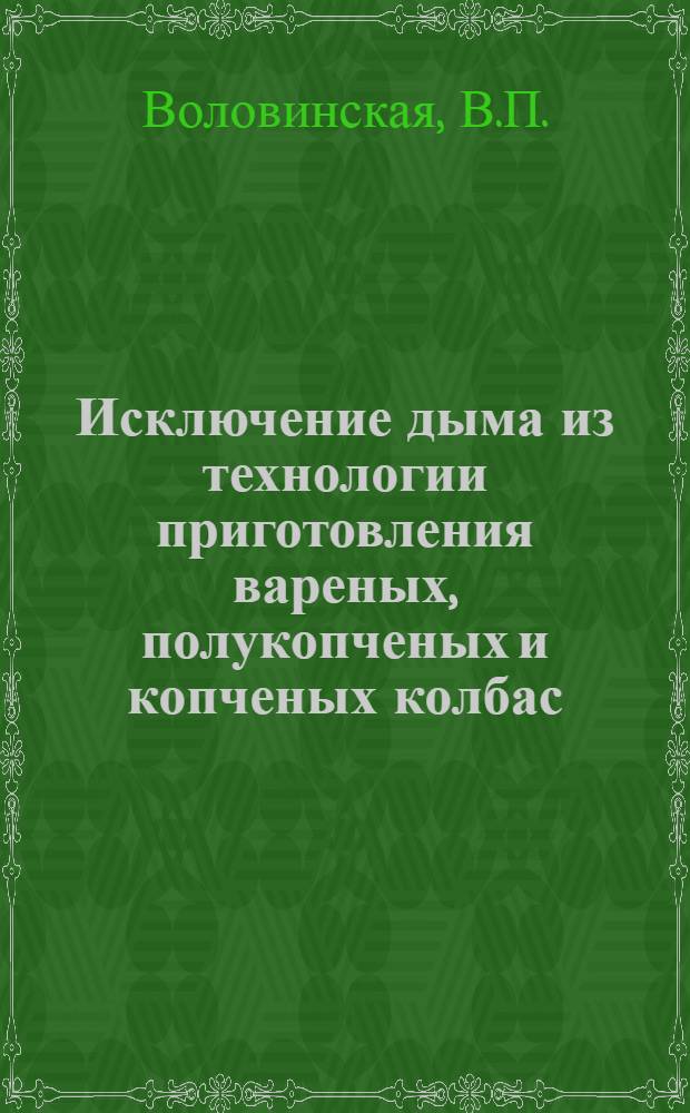 Исключение дыма из технологии приготовления вареных, полукопченых и копченых колбас
