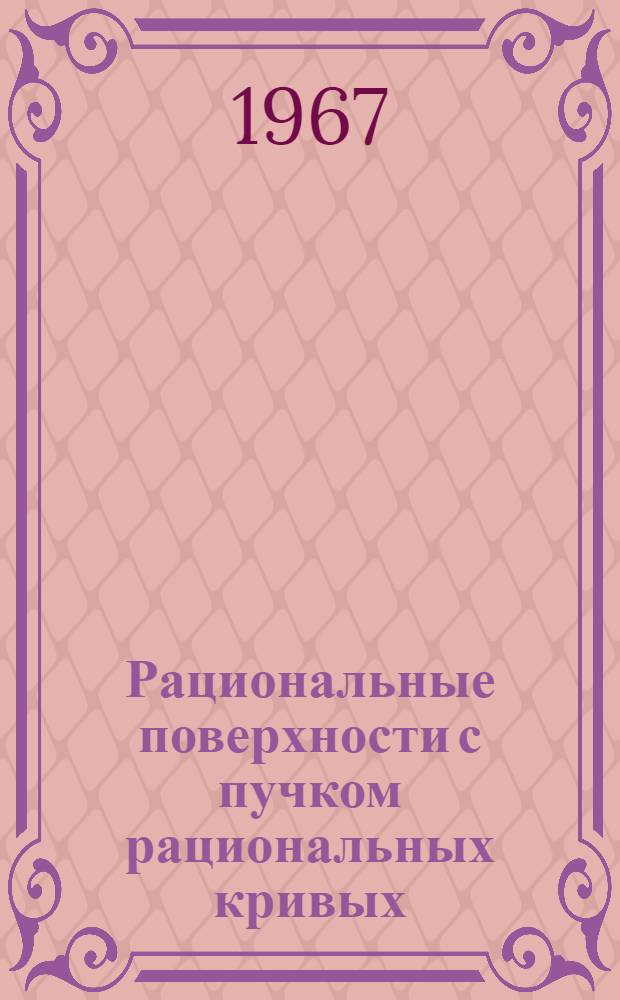 Рациональные поверхности с пучком рациональных кривых : Автореферат дис. на соискание учен. степени канд. физ.-мат. наук