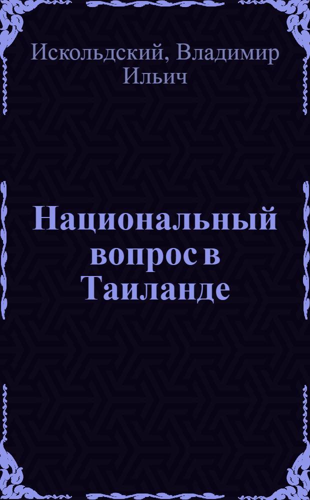 Национальный вопрос в Таиланде : Автореферат дис. на соискание учен. степени кандидата ист. наук