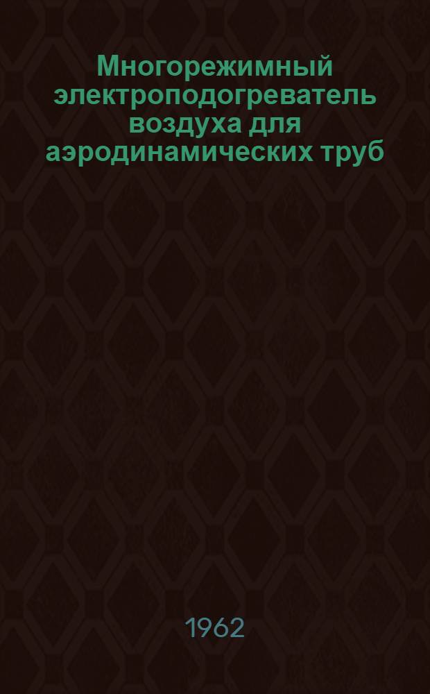 Многорежимный электроподогреватель воздуха для аэродинамических труб