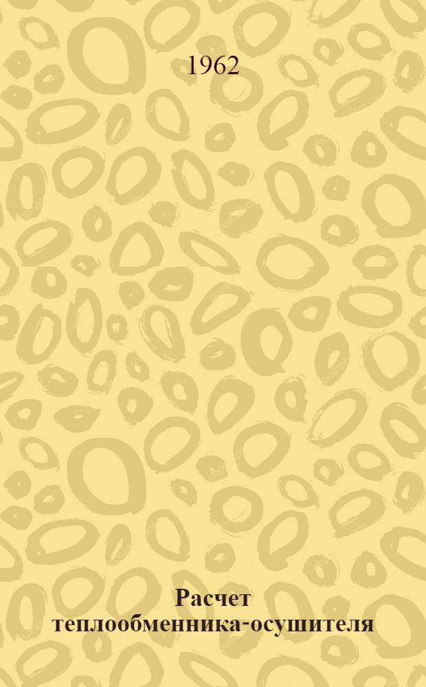 Расчет теплообменника-осушителя