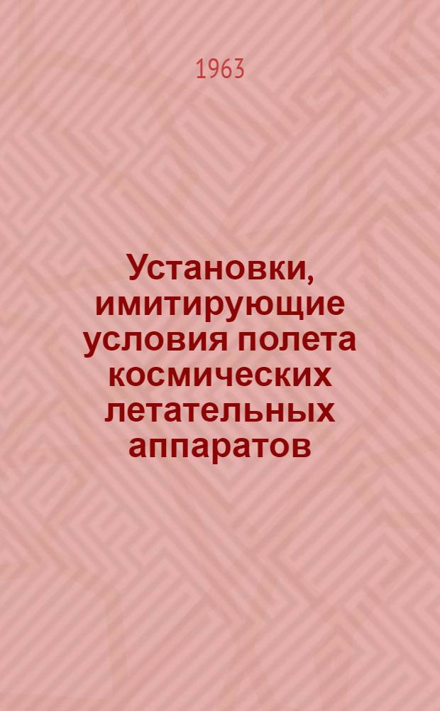 Установки, имитирующие условия полета космических летательных аппаратов : (По материалам иностр. печати)
