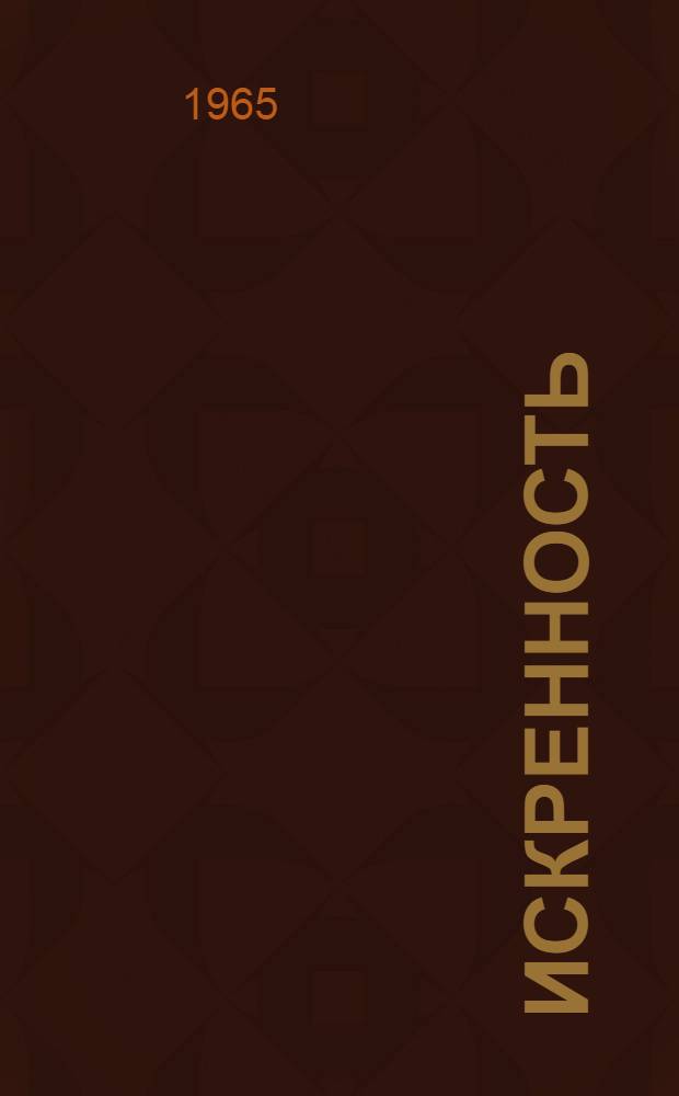 Искренность : Сборник стихов молодых поэтов Заполярья