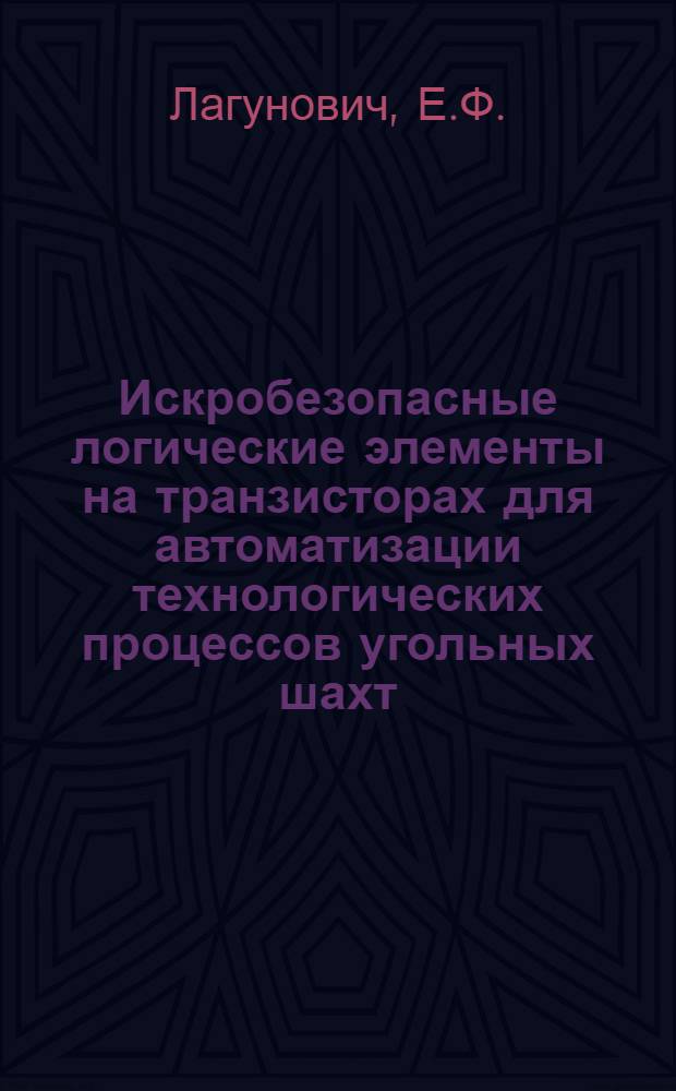 Искробезопасные логические элементы на транзисторах для автоматизации технологических процессов угольных шахт