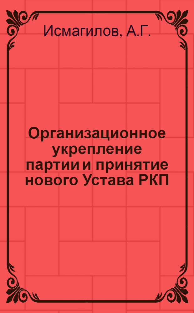 Организационное укрепление партии и принятие нового Устава РКП(б) (1919 г.) : Автореферат дис. на соискание учен. степени канд. ист. наук