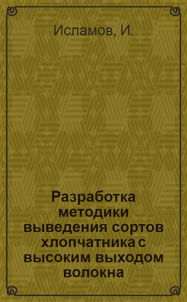 Разработка методики выведения сортов хлопчатника с высоким выходом волокна : Автореферат дис. на соискание учен. степени кандидата с.-х. наук
