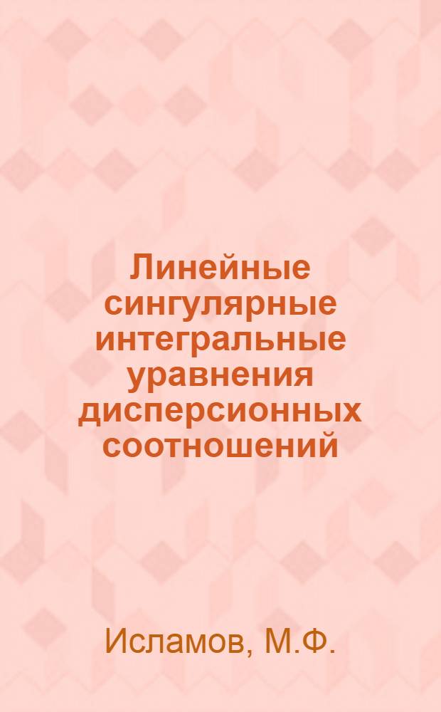 Линейные сингулярные интегральные уравнения дисперсионных соотношений : Автореферат дис. на соискание учен. степени канд. физ.-мат. наук