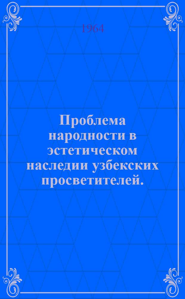 Проблема народности в эстетическом наследии узбекских просветителей. (Конец XIX - начало XX в.) : Автореферат дис. на соискание учен. степени кандидата филос. наук