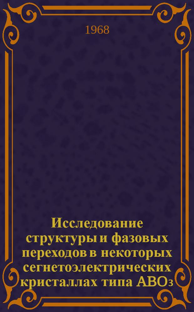 Исследование структуры и фазовых переходов в некоторых сегнетоэлектрических кристаллах типа ABO₃, AB₂O₆ и Am-n+₁BinBmO₃m+₃ : Автореферат дис. на соискание учен. степени д-ра физ.-мат. наук : (049)