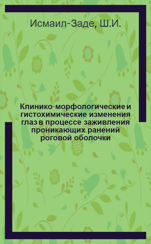 Клинико-морфологические и гистохимические изменения глаз в процессе заживления проникающих ранений роговой оболочки : (Клинико-эксперим. исследования) : Автореферат дис. на соискание учен. степени доктора мед. наук