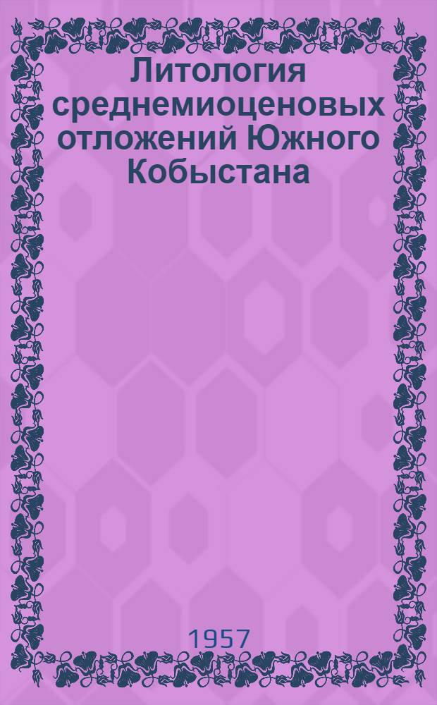 Литология среднемиоценовых отложений Южного Кобыстана : Автореферат дис. на соискание учен. степени кандидата геол.-минерал. наук