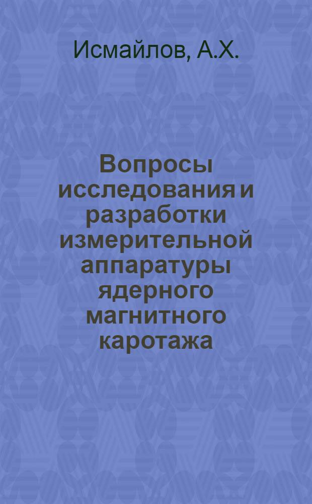 Вопросы исследования и разработки измерительной аппаратуры ядерного магнитного каротажа : Автореферат дис. на соискание учен. степени кандидата техн. наук