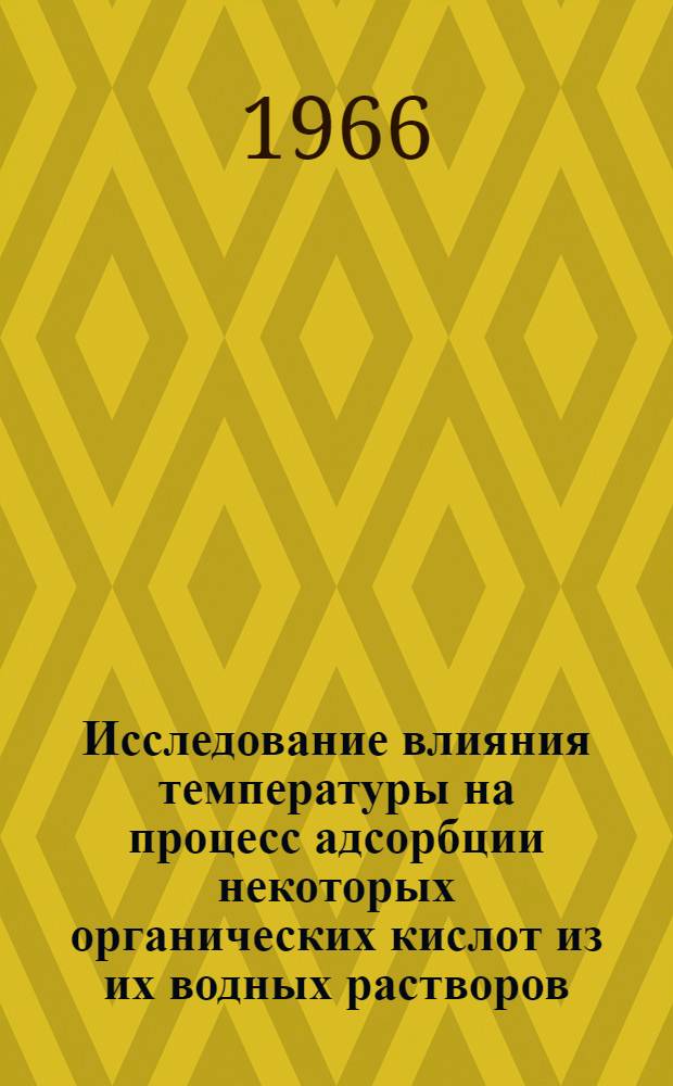 Исследование влияния температуры на процесс адсорбции некоторых органических кислот из их водных растворов : Автореферат дис. на соискание учен. степени канд. техн. наук