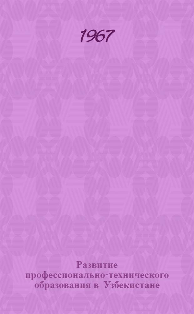 Развитие профессионально-технического образования в Узбекистане (1940-1965 гг.) : Автореферат дис. на соискание учен. степени канд. пед. наук