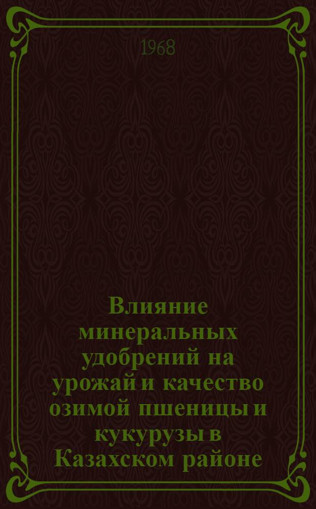 Влияние минеральных удобрений на урожай и качество озимой пшеницы и кукурузы в Казахском районе : Автореферат дис. на соискание учен. степени канд. с.-х. наук