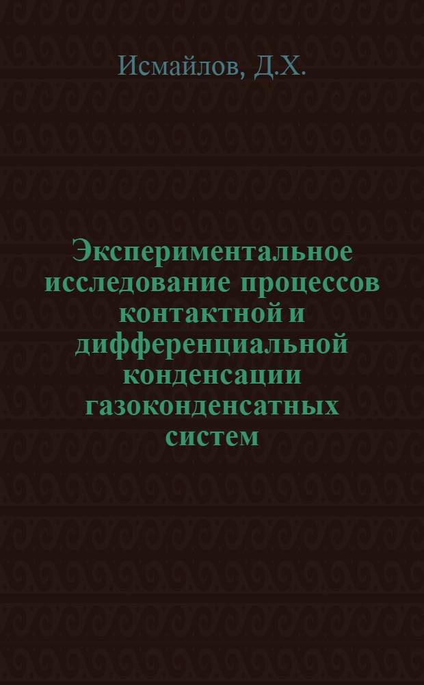Экспериментальное исследование процессов контактной и дифференциальной конденсации газоконденсатных систем : Автореферат дис. на соискание учен. степени кандидата техн. наук