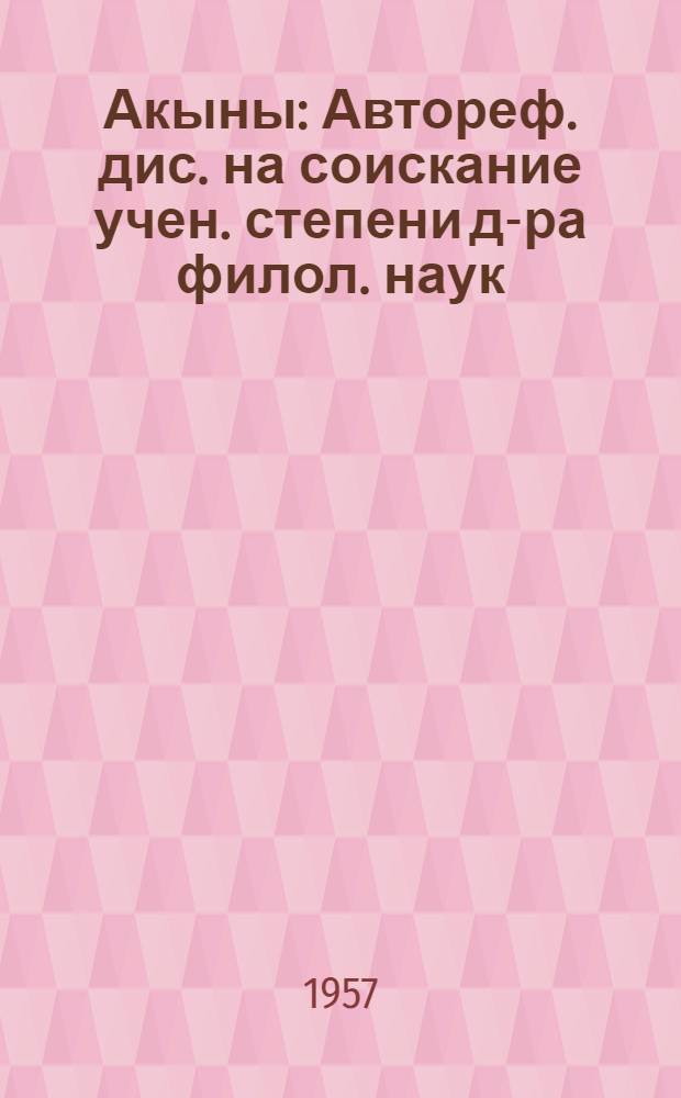 Акыны : Автореф. дис. на соискание учен. степени д-ра филол. наук
