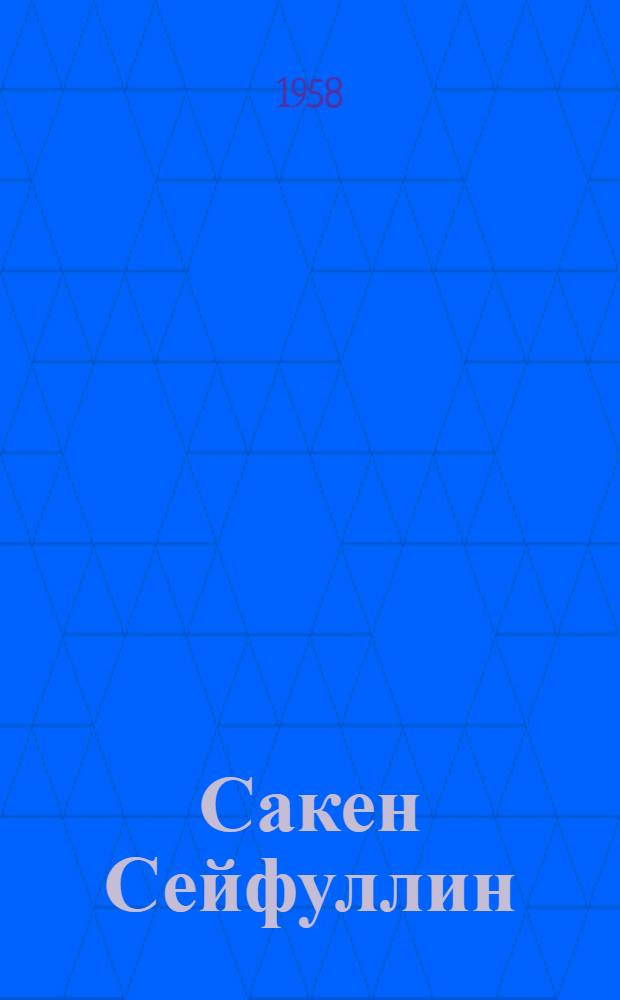 Сакен Сейфуллин : (Биобиблиогр. очерк)