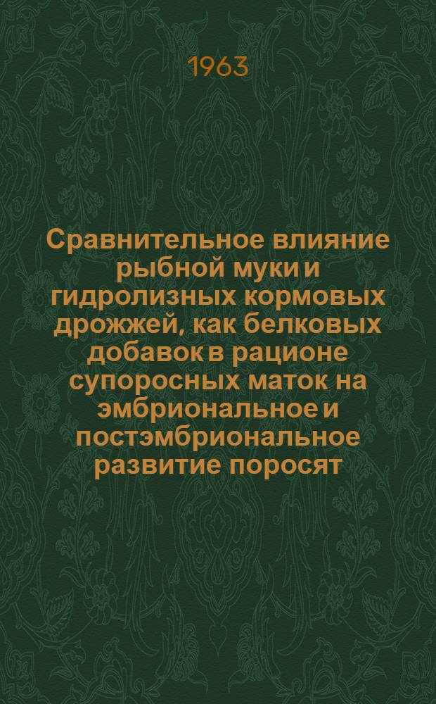 Сравнительное влияние рыбной муки и гидролизных кормовых дрожжей, как белковых добавок в рационе супоросных маток на эмбриональное и постэмбриональное развитие поросят : Автореферат дис. на соискание учен. степени кандидата с.-х. наук