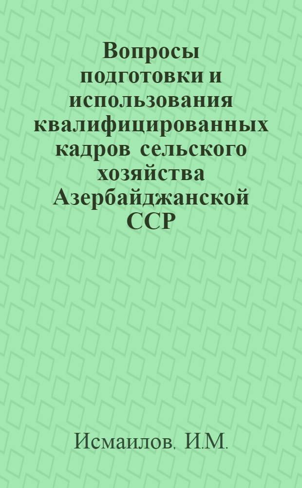 Вопросы подготовки и использования квалифицированных кадров сельского хозяйства Азербайджанской ССР : Автореферат дис. на соискание учен. степени канд. экон. наук : (596)