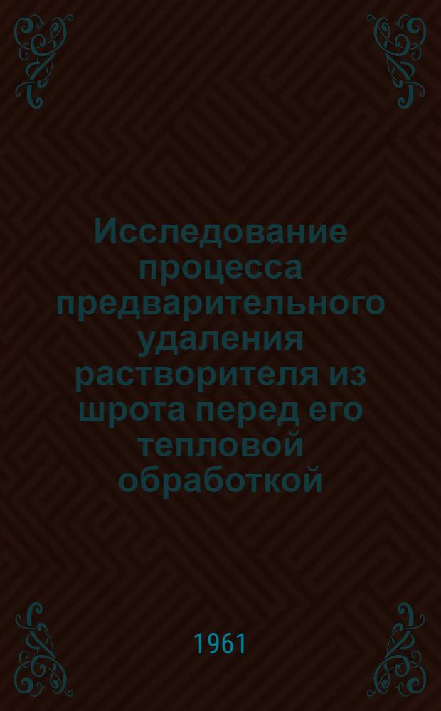 Исследование процесса предварительного удаления растворителя из шрота перед его тепловой обработкой : Автореферат дис. на соискание учен. степени кандидата техн. наук