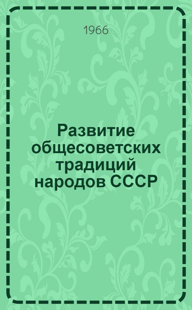 Развитие общесоветских традиций народов СССР : Автореферат дис. на соискание учен. степени канд. филос. наук