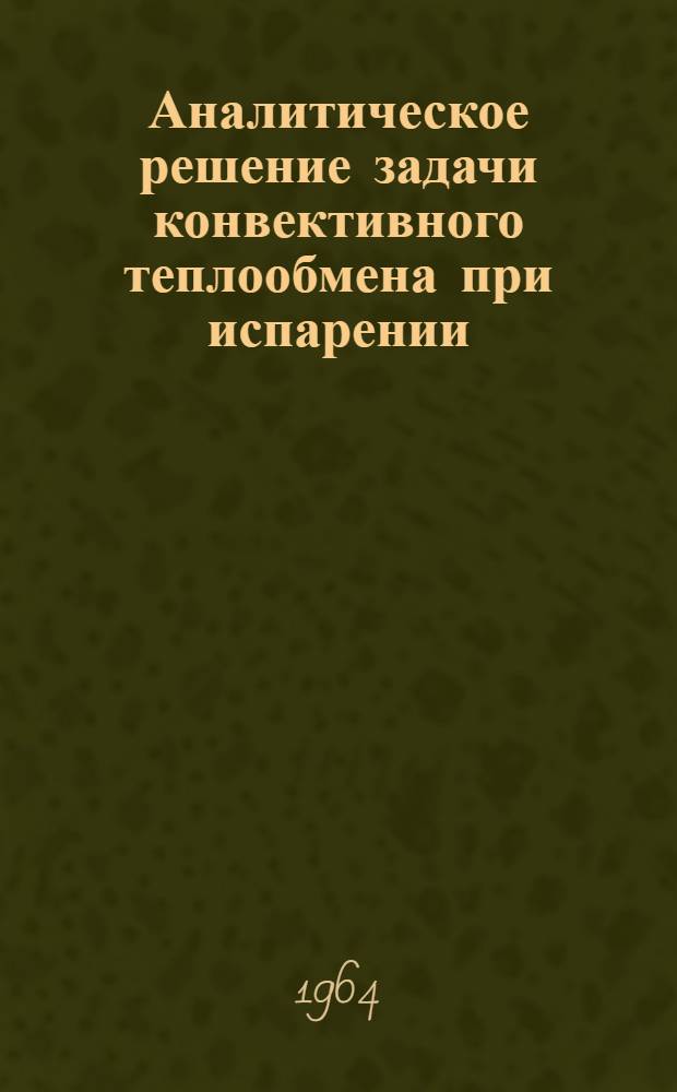 Аналитическое решение задачи конвективного теплообмена при испарении