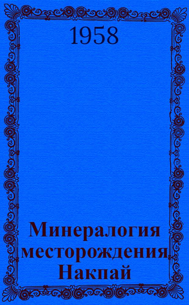 Минералогия месторождения Накпай (Алмалыкский рудный район) : Автореферат дис. на соискание учен. степени кандидата геол.-минерал. наук