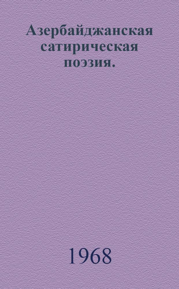 Азербайджанская сатирическая поэзия. (1920-1945 гг.) : Автореферат дис. на соискание учен. степени канд. филол. наук : (642)