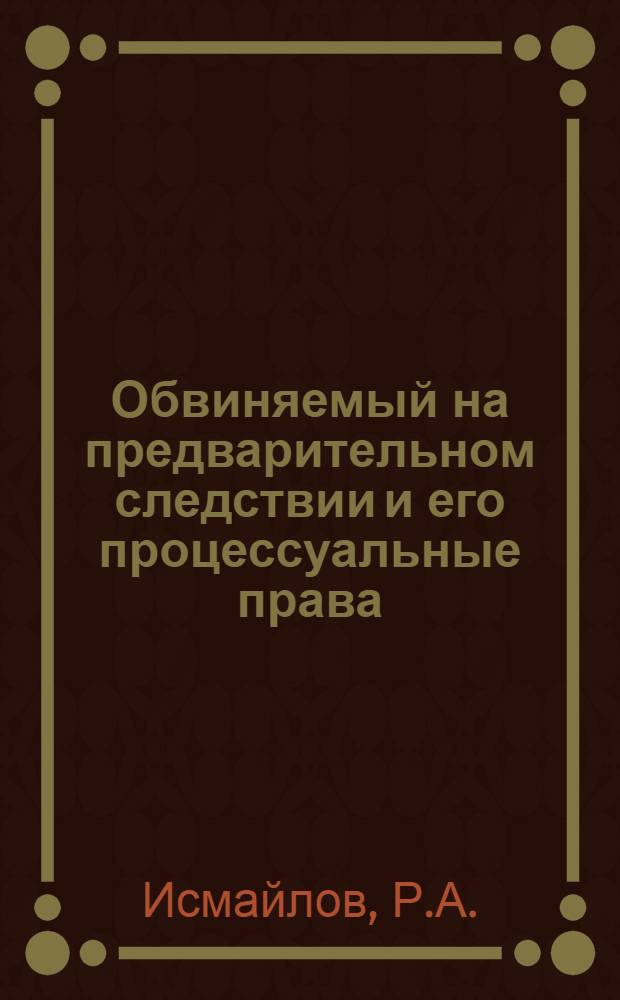 Обвиняемый на предварительном следствии и его процессуальные права : Автореферат дис. на соискание учен. степени кандидата юрид. наук