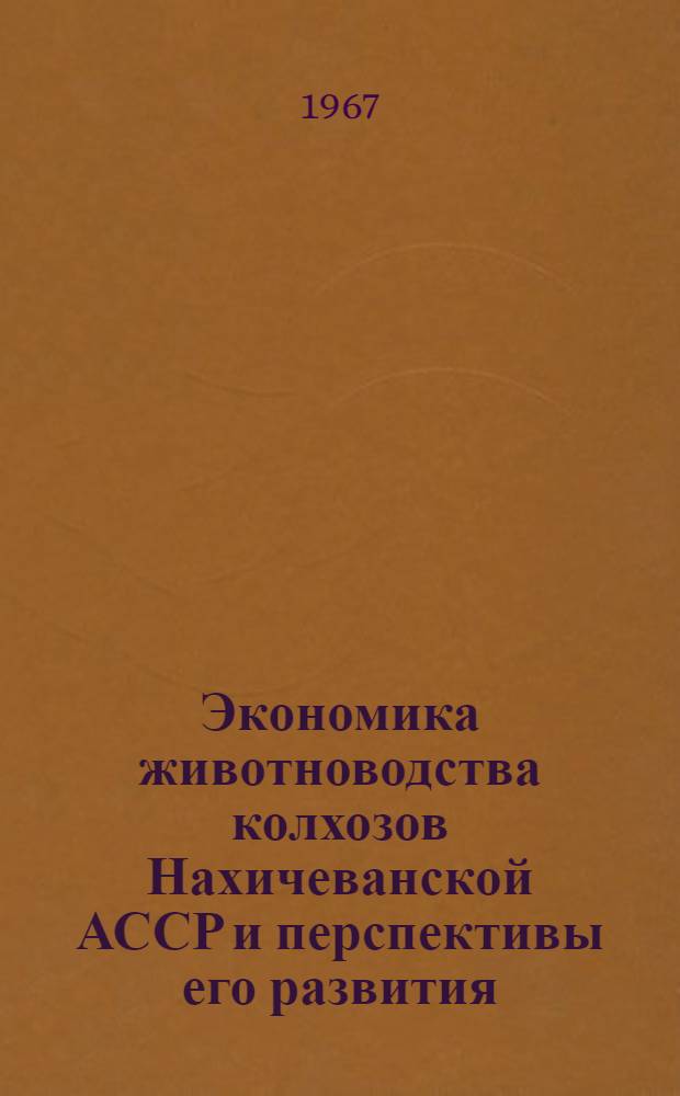 Экономика животноводства колхозов Нахичеванской АССР и перспективы его развития : Автореферат дис. на соискание учен. степени канд. экон. наук