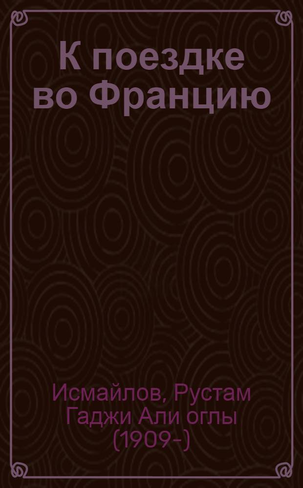 К поездке во Францию (1968 год) : Текст выступления