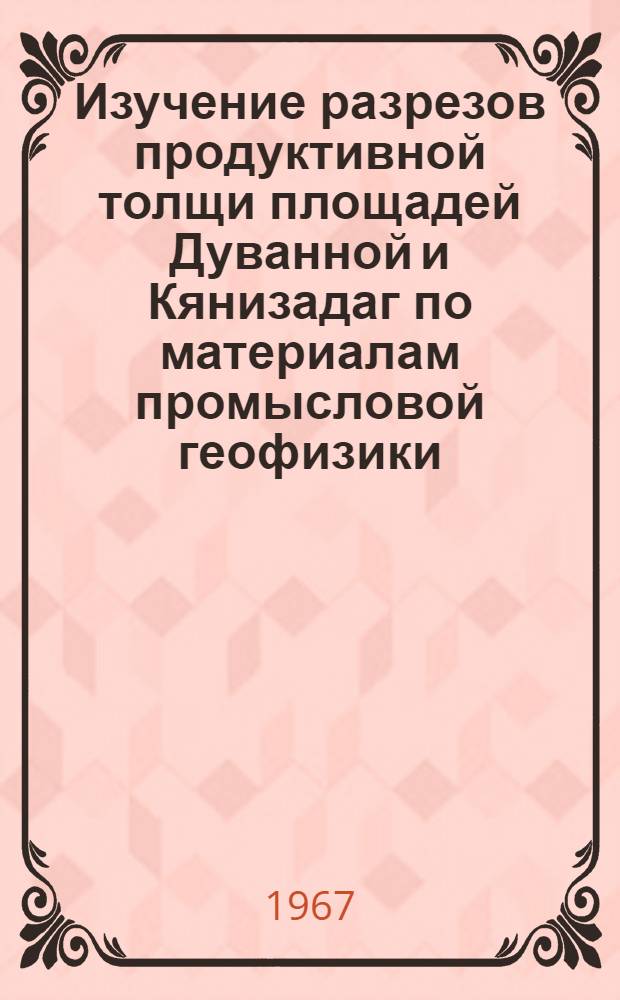 Изучение разрезов продуктивной толщи площадей Дуванной и Кянизадаг по материалам промысловой геофизики : Автореферат дис. на соискание учен. степени канд. геол.-минерал. наук