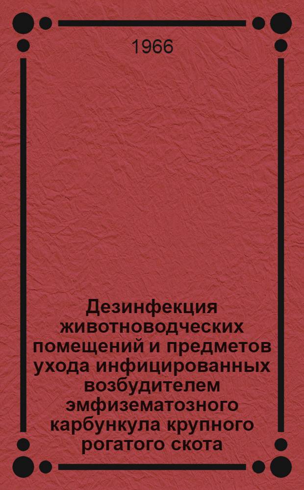 Дезинфекция животноводческих помещений и предметов ухода инфицированных возбудителем эмфизематозного карбункула крупного рогатого скота : Автореферат дис. на соискание учен. степени кандидата вет. наук
