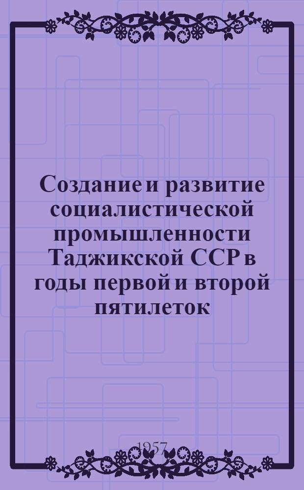 Создание и развитие социалистической промышленности Таджикской ССР в годы первой и второй пятилеток (1929-1937 гг.) : Автореферат дис. на соискание учен. степени кандидата ист. наук