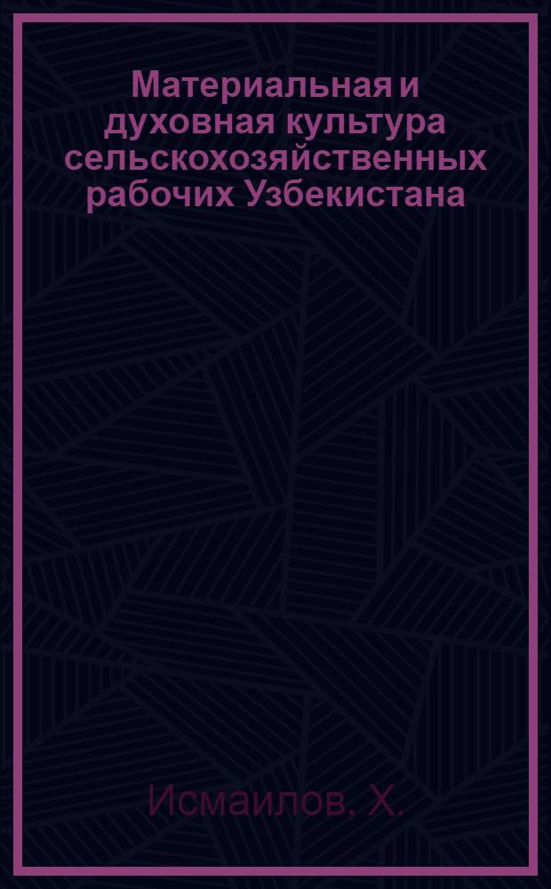 Материальная и духовная культура сельскохозяйственных рабочих Узбекистана : (На материалах совхозов Андиж. обл.) : Автореферат дис. на соискание учен. степени канд. ист. наук