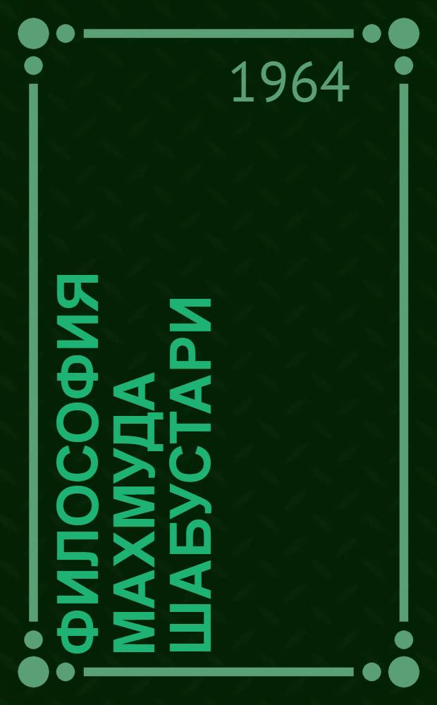 Философия Махмуда Шабустари : Автореферат дис. на соискание учен. степени кандидата филос. наук