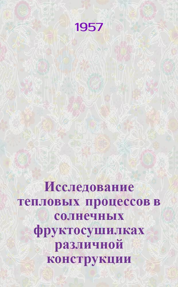 Исследование тепловых процессов в солнечных фруктосушилках различной конструкции : Автореферат дис., представл. на соискание учен. степени кандидата техн. наук