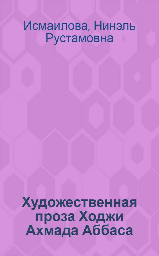 Художественная проза Ходжи Ахмада Аббаса : Автореферат дис. на соискание учен. степени канд. филол. наук