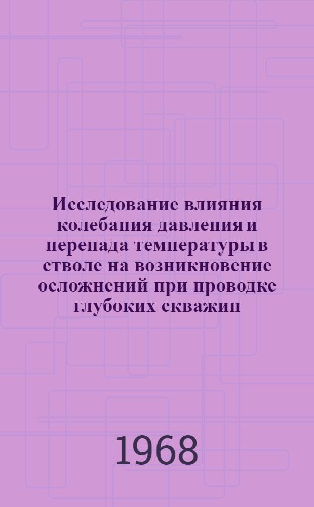 Исследование влияния колебания давления и перепада температуры в стволе на возникновение осложнений при проводке глубоких скважин : Автореферат дис. на соискание учен. степени канд. техн. наук