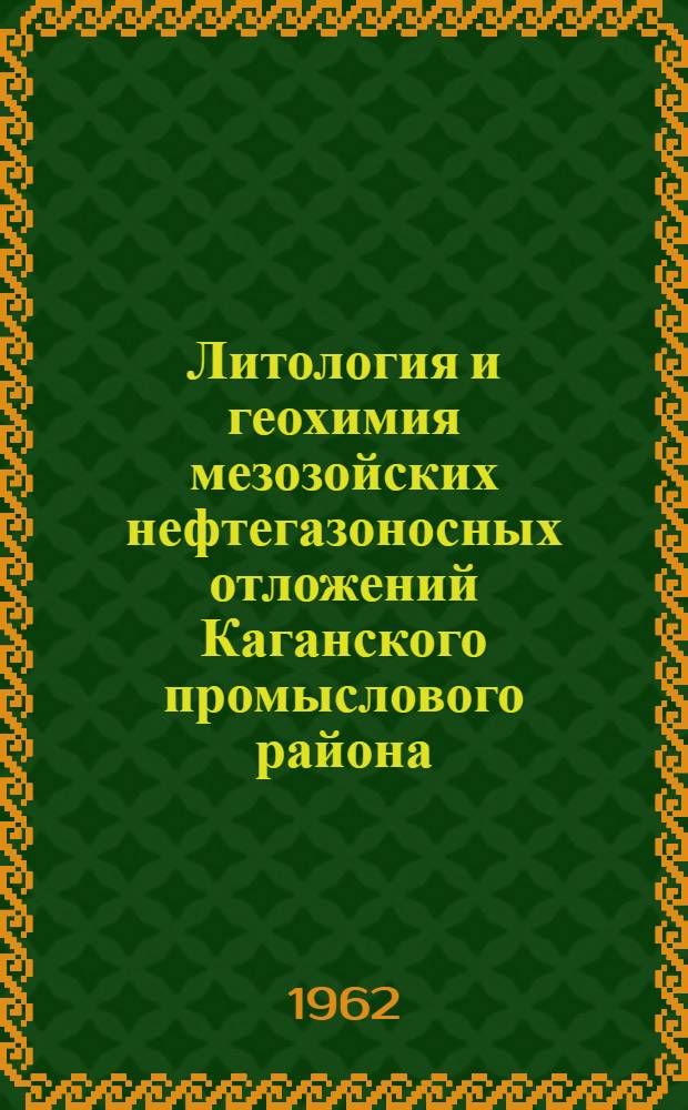 Литология и геохимия мезозойских нефтегазоносных отложений Каганского промыслового района : Автореферат дис. на соискание учен. степени кандидата геол.-минерал. наук