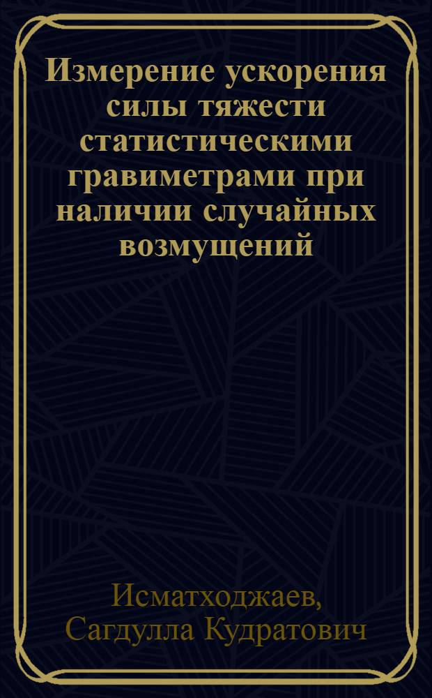 Измерение ускорения силы тяжести статистическими гравиметрами при наличии случайных возмущений : Автореферат дис. на соискание учен. степени канд. техн. наук