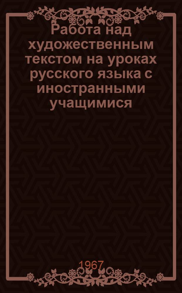 Работа над художественным текстом на уроках русского языка с иностранными учащимися : (На материале преподавания в нем. группах 1 и 2 курсов техн. вуза) : Автореферат дис. на соискание учен. степени канд. пед. наук