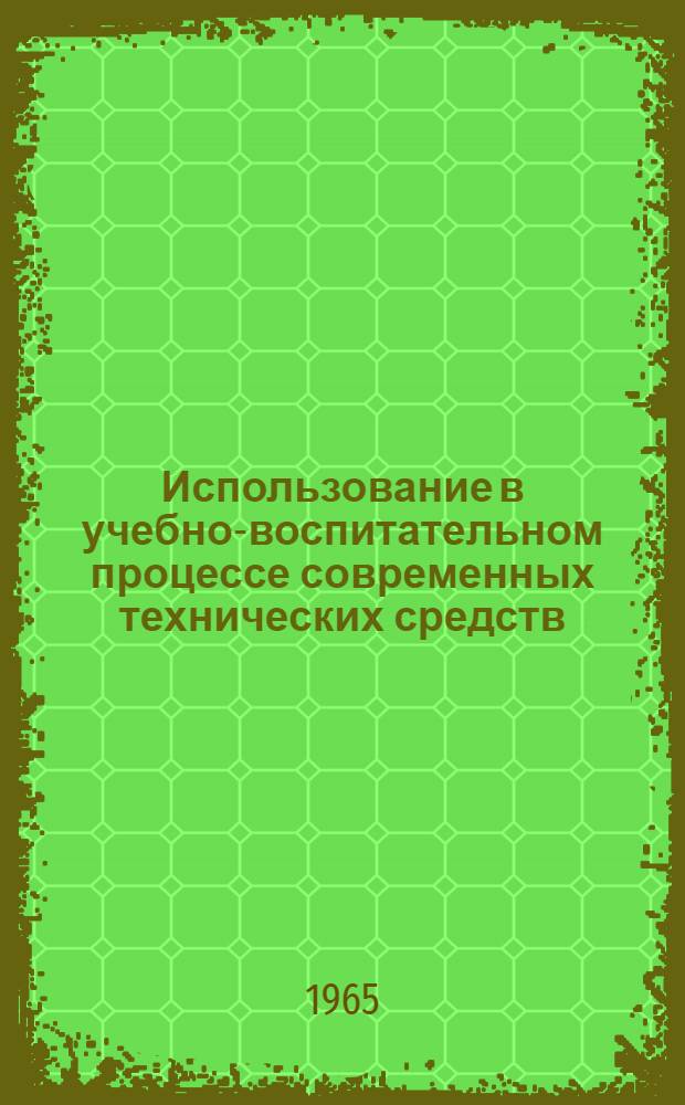 Использование в учебно-воспитательном процессе современных технических средств : (Инструктивно-метод. письмо)