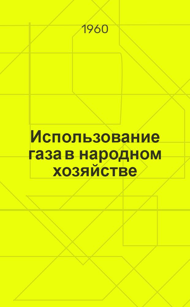 Использование газа в народном хозяйстве : Сборник статей