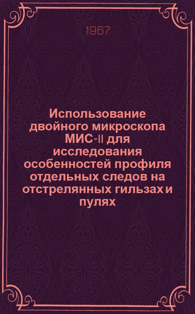 Использование двойного микроскопа МИС-II для исследования особенностей профиля отдельных следов на отстрелянных гильзах и пулях