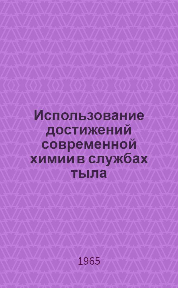 Использование достижений современной химии в службах тыла : Сборник статей
